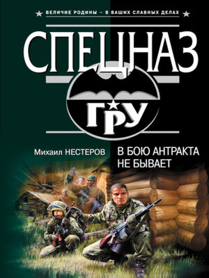 cover image of В бою антракта не бывает